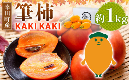 幸田町産 筆柿「KAKI KAKI」 1kg ｜ 柿 かき 果物 フルーツ 旬 秋の味覚 送料無料 ※2026年10月～発送