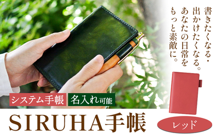 SIRUHA手帳 名入れ可能 レッド システム手帳