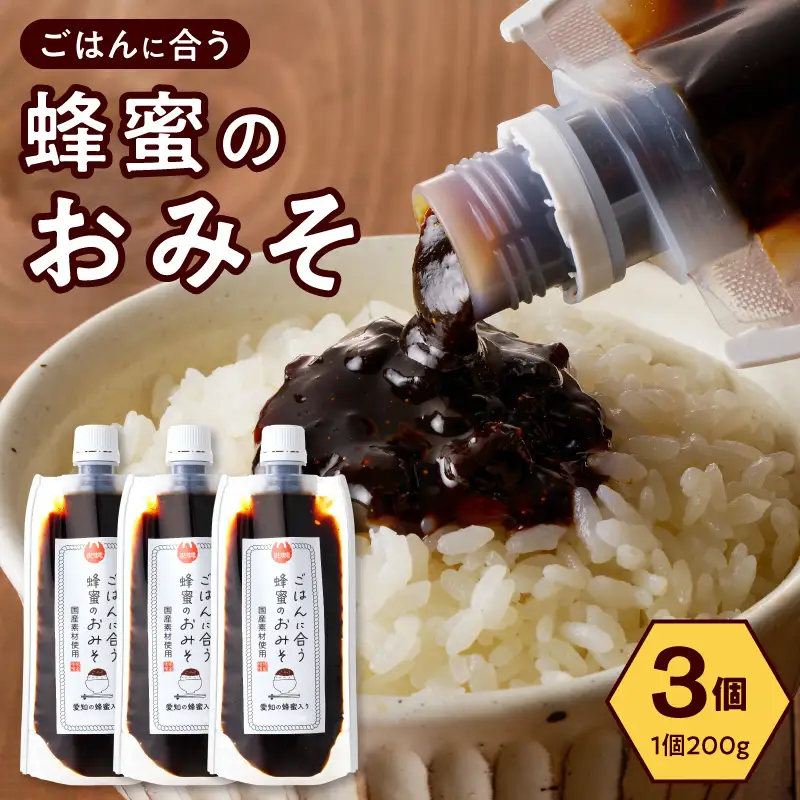 【愛知県小牧市】生はちみつ入り!国産原料だけで作った「ごはんに合う蜂蜜のおみそ」200g×3個 〈ポスト便発送〉 生はちみつ入り 国産原料のみ使用 ごはんに合う蜂蜜のおみそ 容量 200g × 3個 ポスト便 発送 甘味噌 豆味噌 味噌 調味料 お取り寄せ お取り寄せグルメ 愛知県 小牧市 送料無料 ［219H06］ 