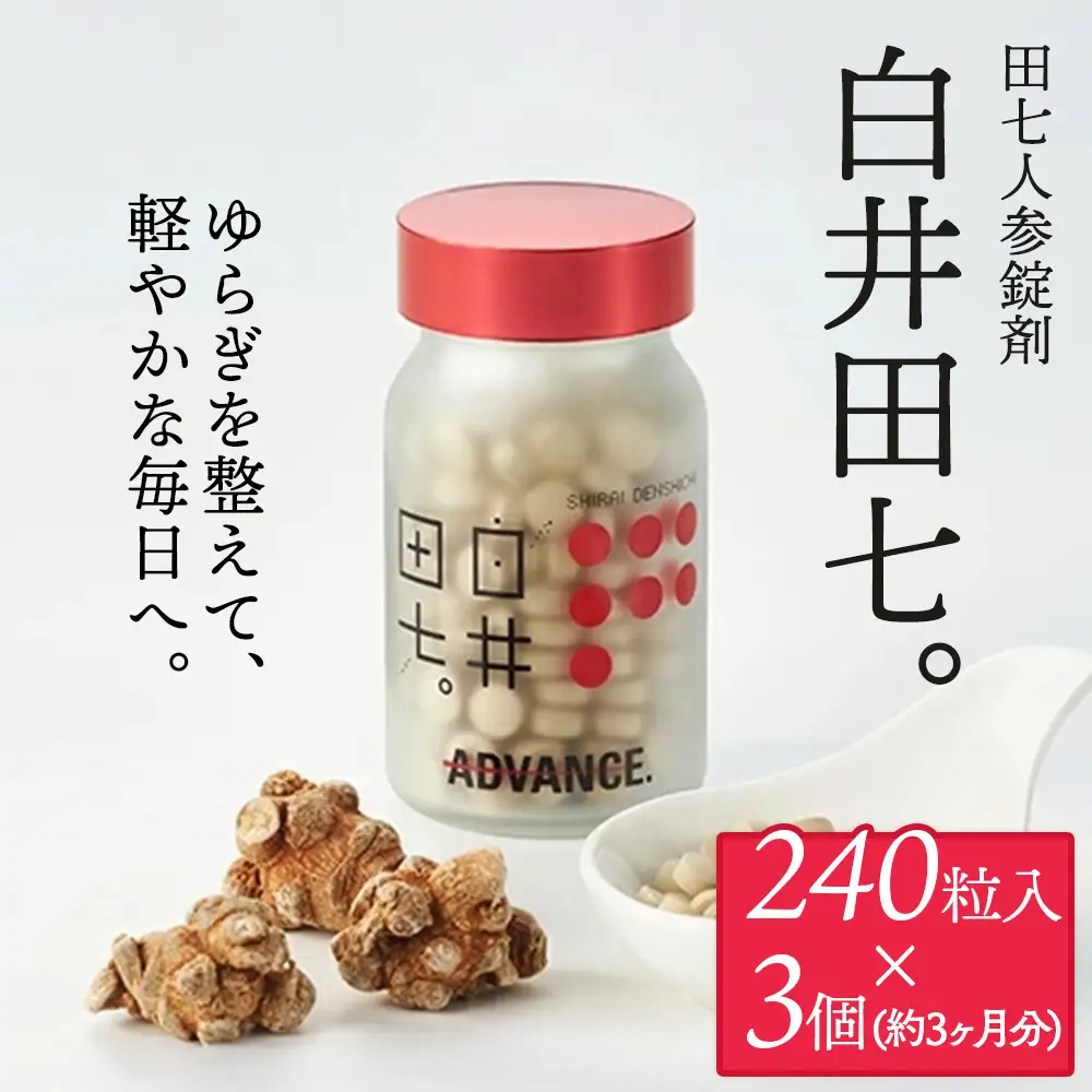 有機JAS認証 田七人参錠剤「白井田七。240粒ビン入り」3個セット | サプリメント