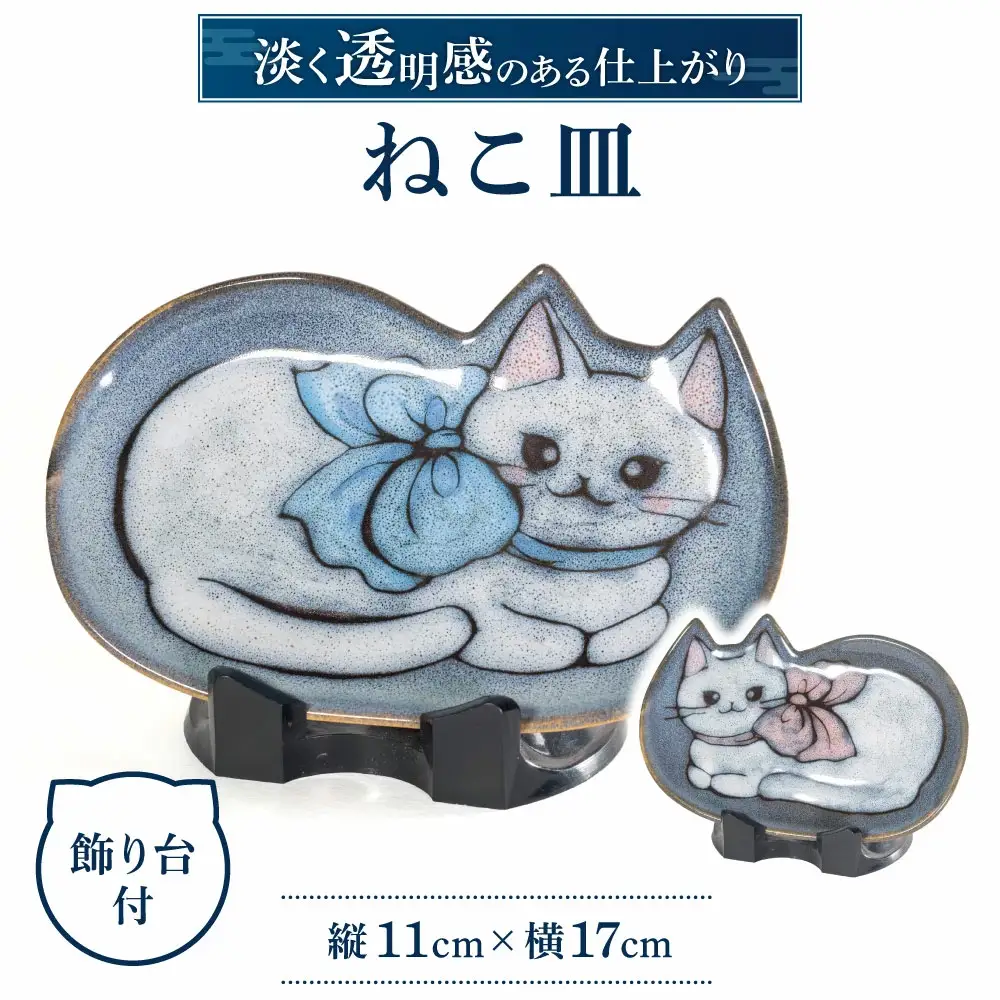 ねこ皿 株式会社 布引焼窯元 滋賀県 東近江市 A-B06 猫 ネコ 皿 小皿 陶器 食器 七彩天目 焼き物 伝統工芸品 工芸品 手描き 飾り皿 贈り物 ギフト