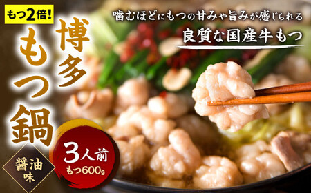 【もつ2倍】博多もつ鍋 ( 醤油味 ) 3人前 牛もつ 600g 醤油スープ ちゃんぽん麺 薬味 にんにく 唐辛子 鍋 モツ鍋 ホルモン 牛肉 お肉 小腸 名物 もつ鍋 国産 冷凍