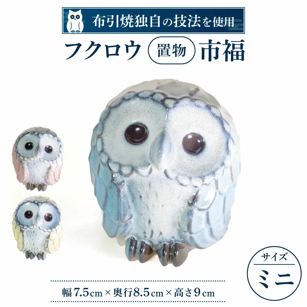 フクロウ置物 市福 ミニ 株式会社 布引焼窯元 滋賀県 東近江市 A17 ふくろう 梟 置き物 置物 陶器 縁起物 幸福 厄除け 飾り