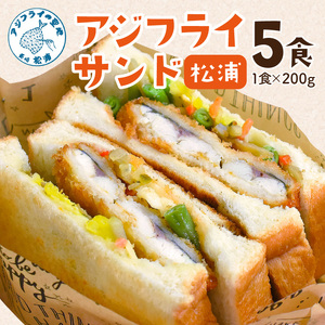 松浦アジフライサンド 5食入り( 魚 魚介類 海鮮類 真アジ 真あじ 真鰺 マアジ 鰺 あじ アジ アジフライ あじフライ あじふらい フライ 冷凍 人気 おすすめ 海鮮 冷凍 サンド パン )【B4-058】