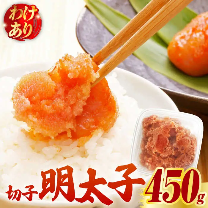 【訳あり】博多 辛子明太子 切子 450g ‐味わい豊かに粒仕立て‐ 明太子 めんたい 明太 [ABCJ006]