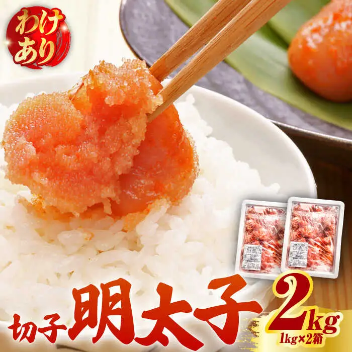 【訳あり】無着色 博多 辛子明太子 切子 1kg×2箱(合計2kg) 明太子 めんたい 明太 [ABCJ007]