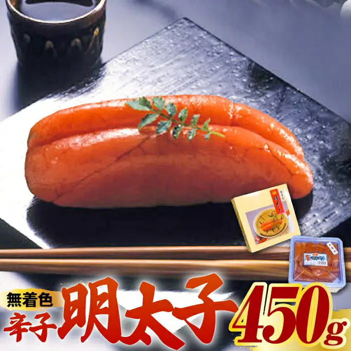 【化粧箱 包装紙付】宮近 の 無着色 辛子明太子 450g (1本物) 明太子 めんたい 明太 [ABCJ009]