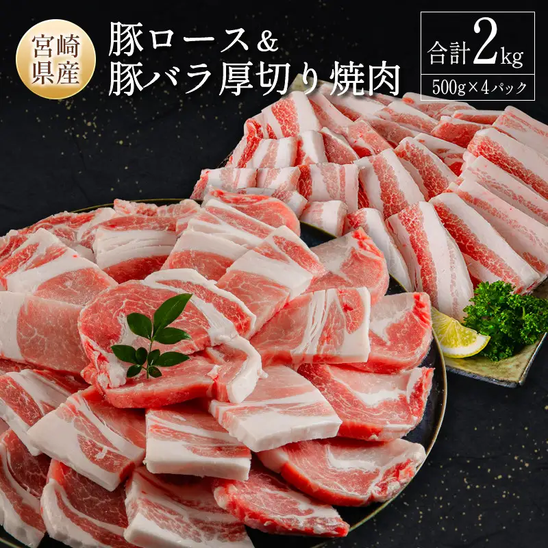 宮崎県産 豚ロース＆豚バラ厚切り焼肉 計2kg 国産 豚肉【B633-2510-90】