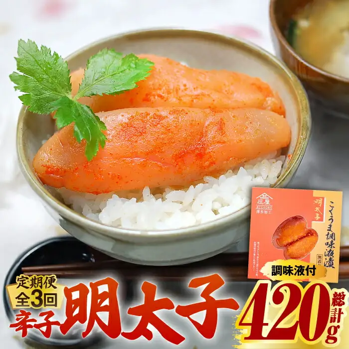 明太子 【全3回定期便】 140g 明太子 [ABCJ045] 明太子
