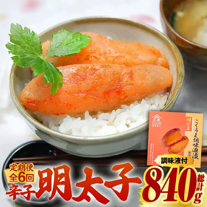 明太子 【全6回定期便】 140g 明太子 [ABCJ046] 明太子