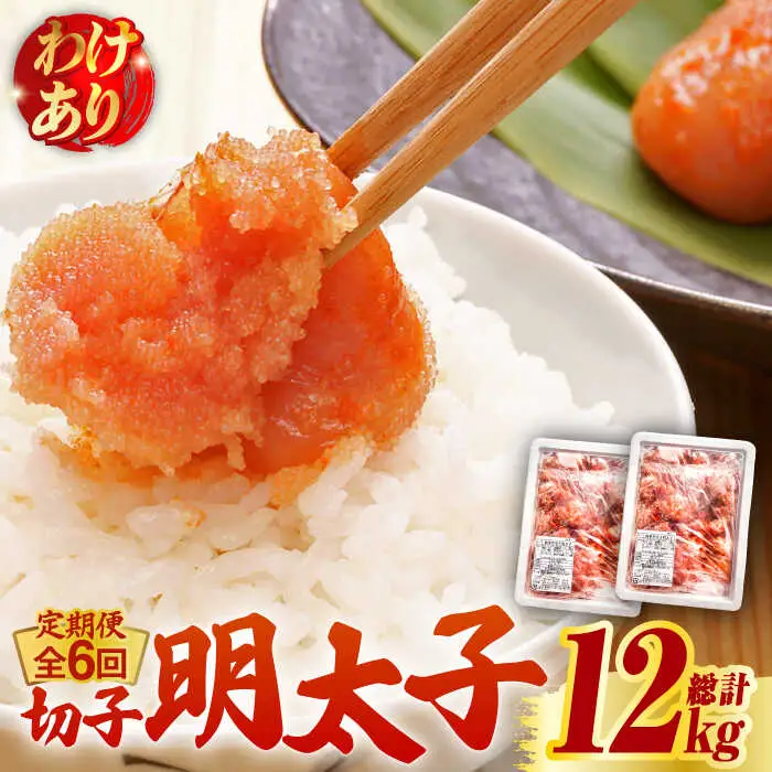 【全6回定期便】【訳あり】無着色 博多 辛子明太子 切子 1kg×2箱(合計2kg) 明太子 めんたい 明太 [ABCJ055]