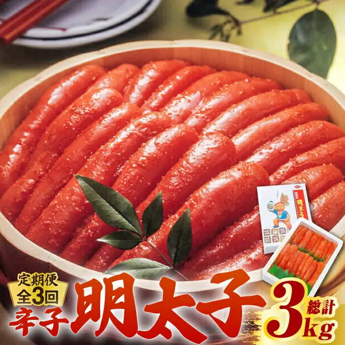 【全3回定期便】 無着色 辛子明太子 1kg (1本物)子 めんたい [ABCJ063]