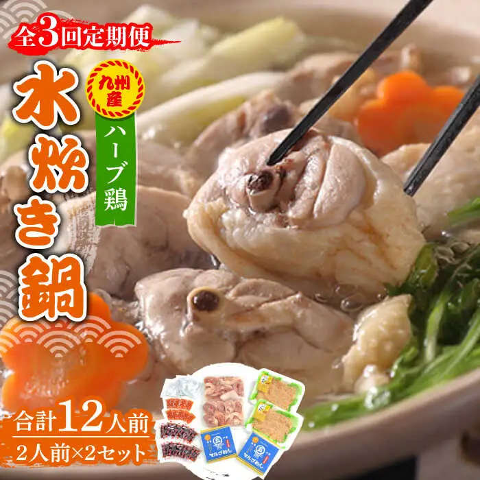 【全3回定期便】九州産ハーブ鶏 水炊き鍋2人前×2セット（計4人前）米粉麺 [ABCJ129]