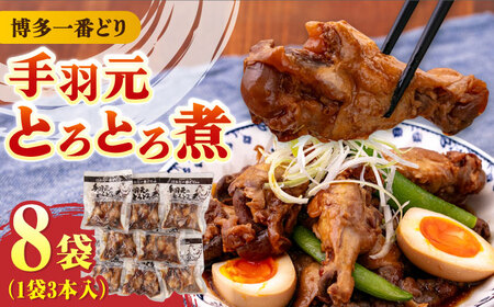 【博多一番どり使用】 手羽元 とろとろ煮 8袋 【有限会社 ファインリョーコク】 [ABCO004]