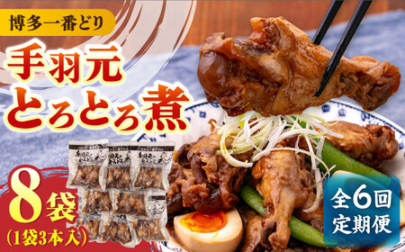 手羽元 【全6回定期便】 手羽元 8袋 [ABCO016]