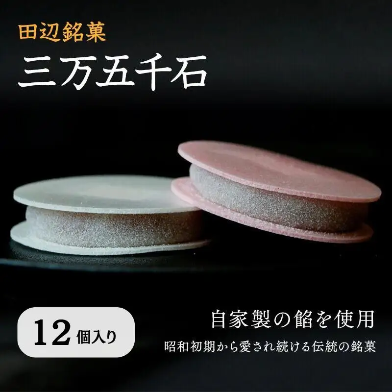 田辺銘菓 三万五千石 12個入 / 和歌山 田辺市 銘菓 和菓子 スイーツ もなか 最中 お茶菓子 個包装 小分け ギフト プレゼント 贈答 老舗【ehs001-1】
