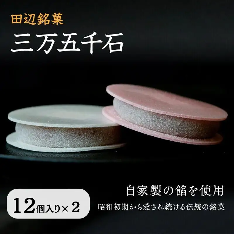 田辺銘菓 三万五千石 12個入×2箱 / 和歌山 田辺市 銘菓 和菓子 スイーツ もなか 最中 お茶菓子 個包装 小分け ギフト プレゼント 贈答 ２箱【ehs002-1】