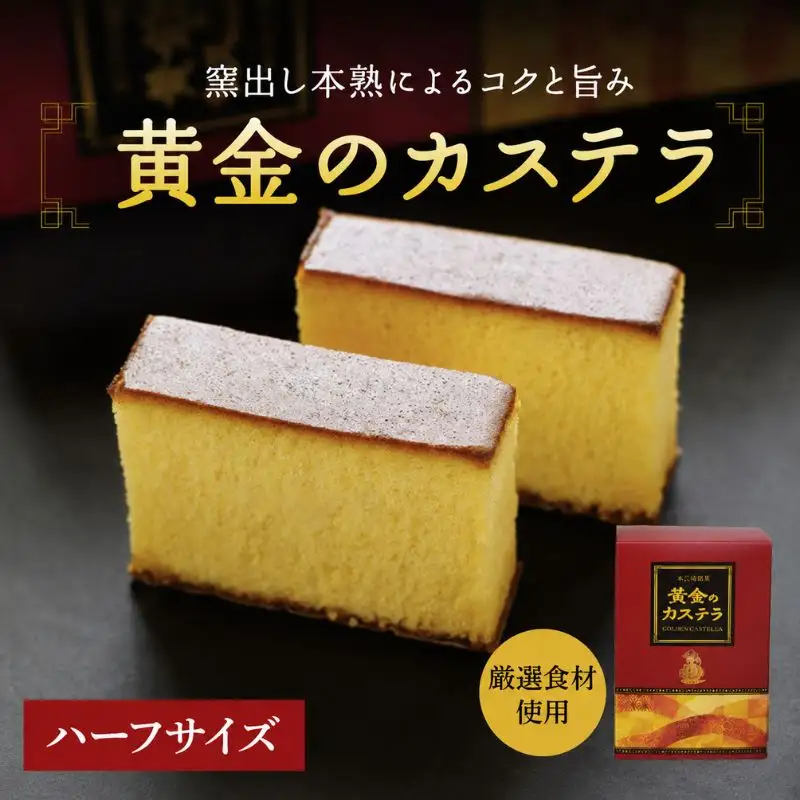 黄金のカステラ ハーフサイズ  / 和歌山 田辺市  スイーツ カステラ 洋菓子 黄金 おやつ ハーフサイズ 【ehs005】