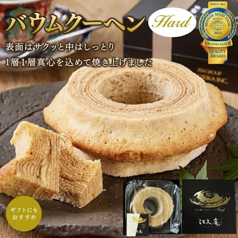 江久庵バウムクーヘン～Hard～ / 和歌山 田辺市 スイーツ バウムクーヘン 洋菓子 おやつ お祝い 贈答 【ehs008-1】