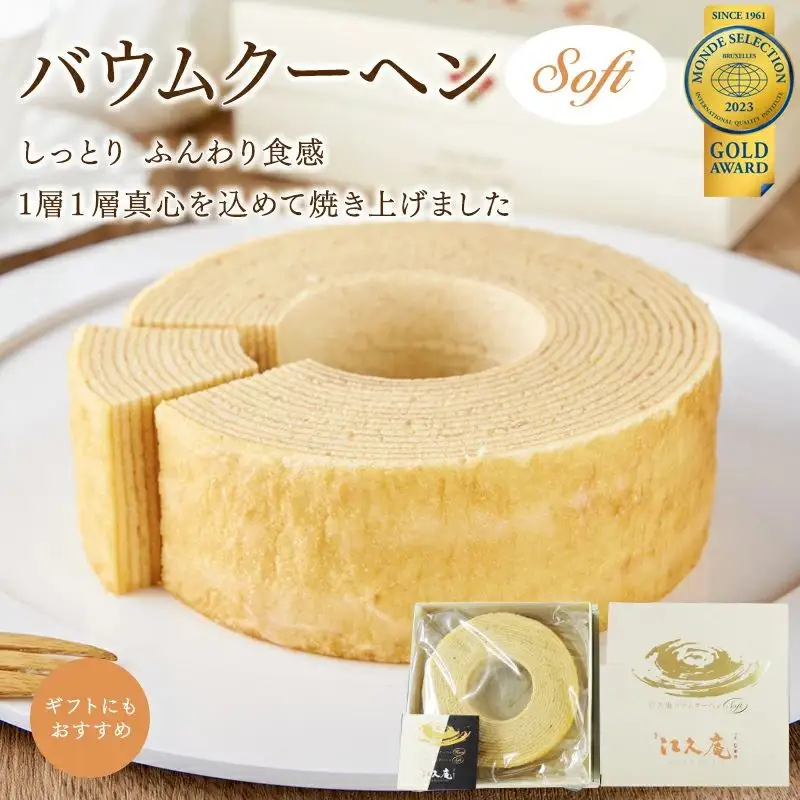 江久庵バウムクーヘン～Soft～ / 和歌山 田辺市 スイーツ バウムクーヘン 洋菓子 おやつ お祝い 贈答【ehs009-1】