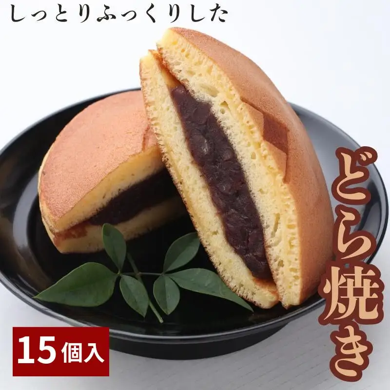 しっとりふっくりとした どら焼き 15個入 / 和歌山 田辺市 スイーツ 和菓子 おやつ 【ehs010】