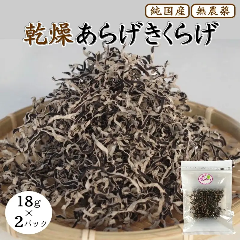 乾燥あらげきくらげ（スライス） 18ｇ×2パック / 田辺市 きくらげ 乾燥 天然 無添加 栄養豊富 中華料理 サラダ【fzn010】