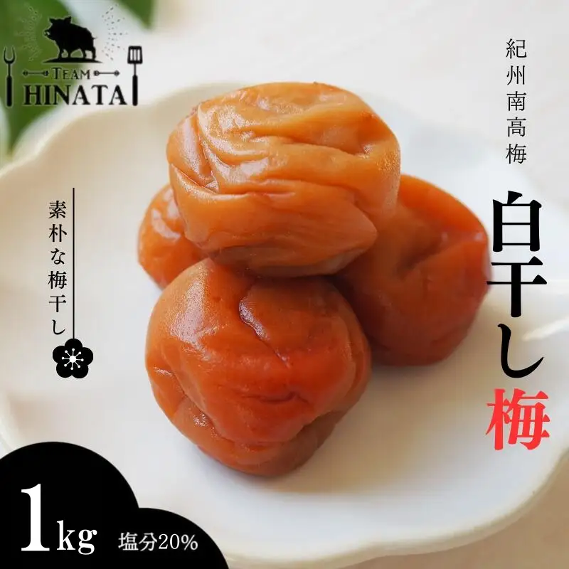 紀州南高梅 白干し梅（塩分約20%）1kg  / 和歌山 田辺市 紀州南高梅 南高梅 梅干し 梅干 梅 うめ 肉厚 お米 おにぎり 焼酎 梅酒 健康 白干し【hnt005】