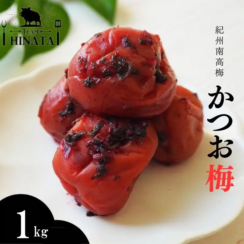 紀州南高梅 かつお梅 1kg / 和歌山 田辺市 紀州南高梅 南高梅 梅干し 梅干 梅 うめ 肉厚 お米 おにぎり かつお【hnt007】