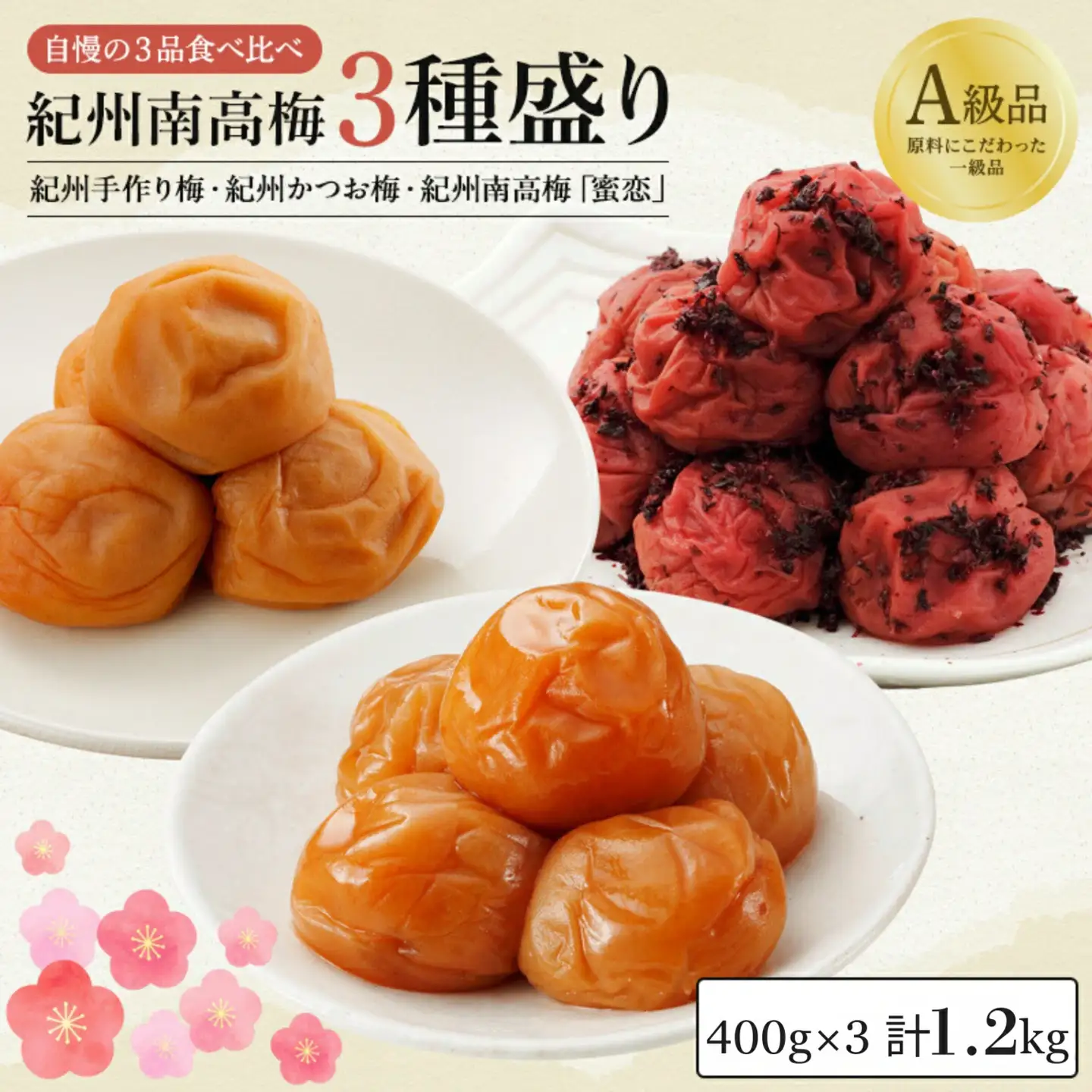 紀州南高梅３種盛り 計1.2kg分（各400g） 紀州手造り梅（塩分約10％）・紀州かつお梅（塩分約8％）・蜜恋（塩分約5％） / はちみつ梅干し 和歌山 田辺市 南高梅 梅干し 梅 かつお梅 はちみつ入り  セット 詰め合わせ 【kbe003-1】