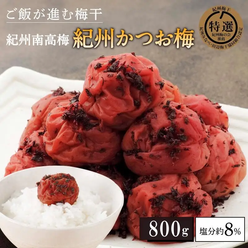 紀州南高梅　紀州かつお梅（塩分約8％）800g  / 田辺市 紀州南高梅 南高梅 梅干し 梅干 梅 うめ 肉厚 お米 おにぎり 焼酎 梅酒 健康 かつお梅 【kbe011】