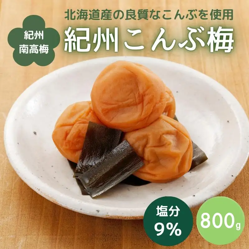 紀州こんぶ梅（塩分約9％）800g  / 田辺市 紀州南高梅 南高梅 梅干し 梅干 梅 うめ 肉厚 お米 おにぎり 焼酎 梅酒 健康 こんぶ【kbe014】