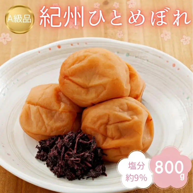 紀州南高梅　紀州ひとめぼれ（塩分約9％）800g  / 田辺市 紀州南高梅 南高梅 梅干し 梅干 梅 うめ 肉厚 お米 おにぎり 焼酎 梅酒 健康 こんぶ いわし【kbe015】