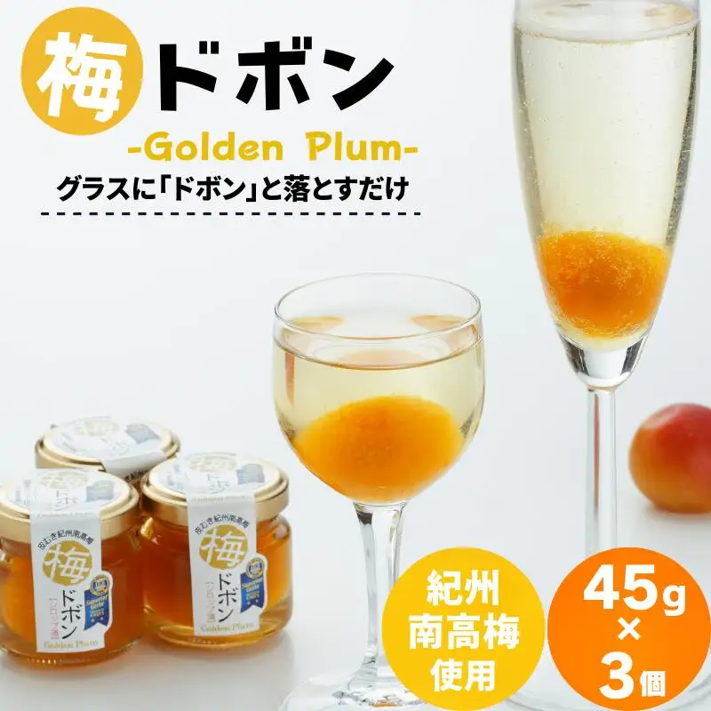 梅ドボン Golden Plum  45ｇ×3  / 田辺市 紀州南高梅 南高梅 梅干し 梅干 梅 うめ ドリンク 梅ジュース ワイン 日本酒【kbe025】