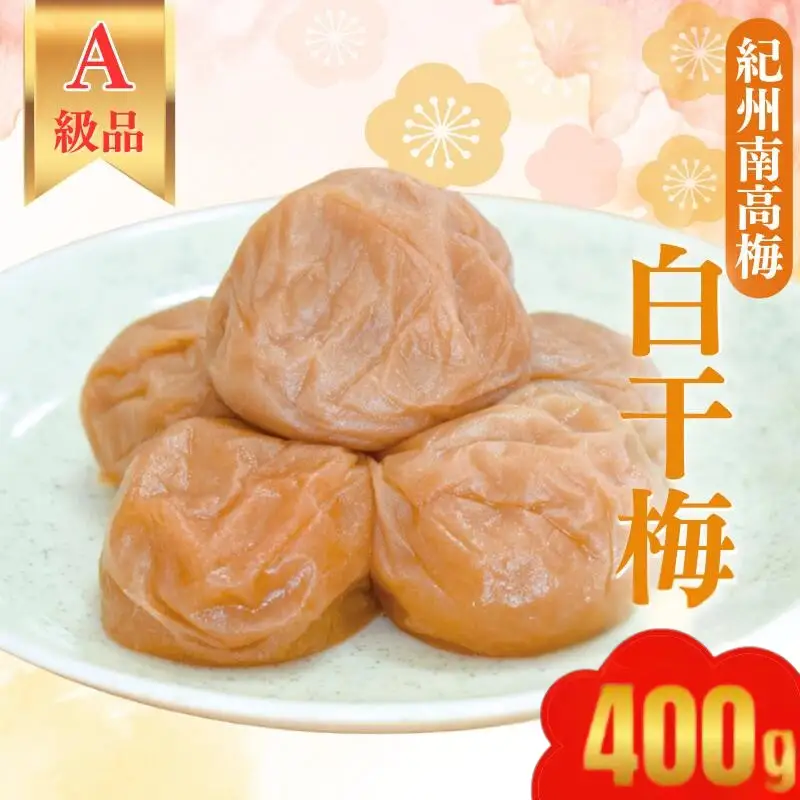 紀州南高梅 　紀州白干梅（塩のみで漬けた梅干）400g   / 田辺市 紀州南高梅 南高梅 梅干し 梅干 梅 うめ 肉厚 お米 おにぎり 焼酎 梅酒 健康 塩 白干し 【kbe027】