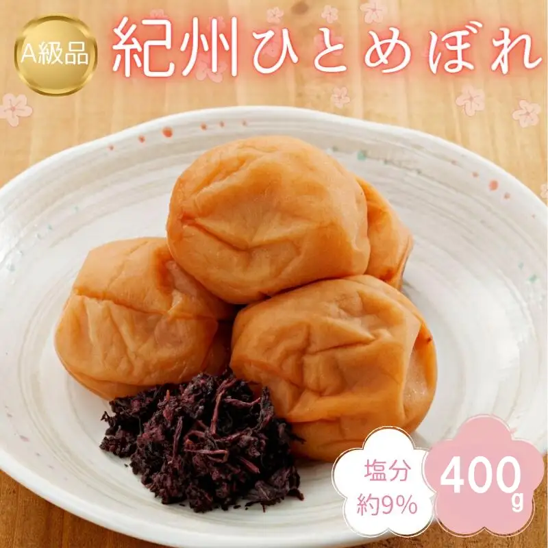 紀州南高梅　紀州ひとめぼれ（塩分約9％）400g  / 田辺市 紀州南高梅 南高梅 梅干し 梅干 梅 うめ 肉厚 お米 おにぎり 焼酎 梅酒 健康 こんぶ いわし【kbe033】