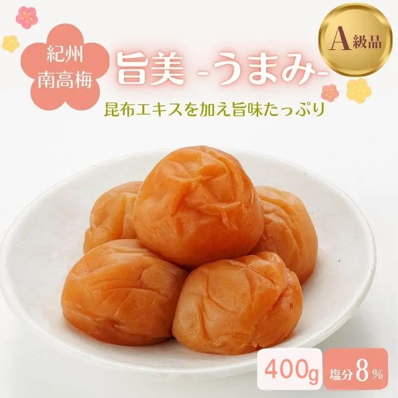 紀州南高梅　旨美（うまみ）（塩分約8％）400g  / 田辺市 紀州南高梅 南高梅 梅干し 梅干 梅 うめ 肉厚 お米 おにぎり 焼酎 梅酒 健康 こんぶ【kbe034】