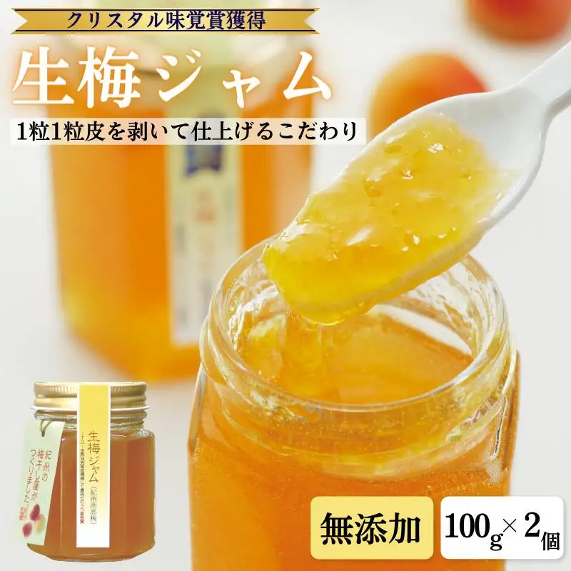 生梅ジャム（100g入2本セット） / 田辺市 紀州南高梅 南高梅 梅  梅ジャム ジャム 【kbe038-1】