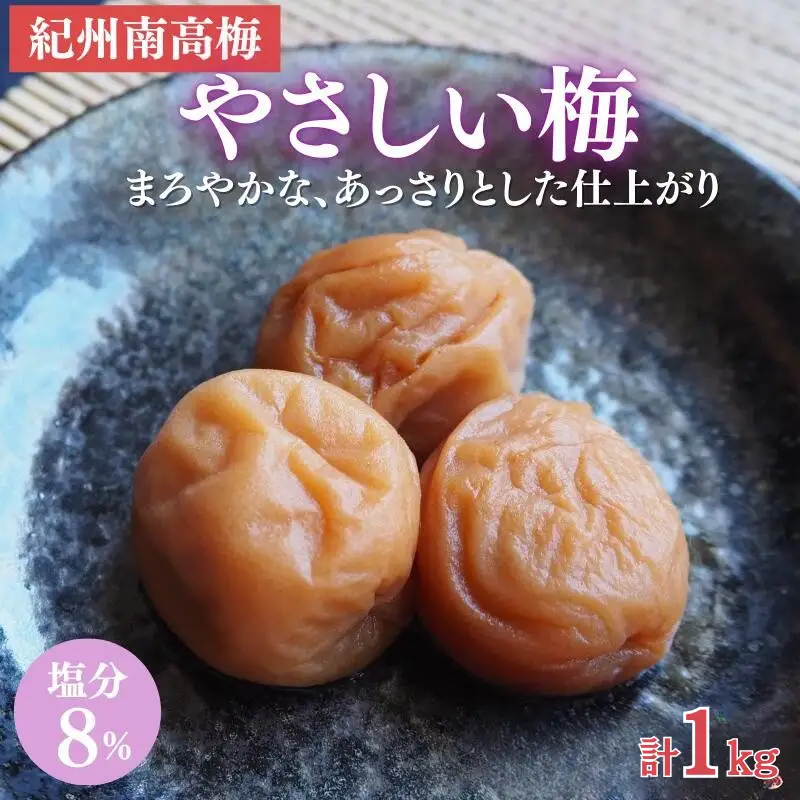 やさしい梅 A級品 250g×4個 計1kg/ 和歌山 和歌山県産 田辺市 紀州南高梅 南高梅 梅干し 梅干 梅 化学調味料不使用 甘味料不使用 合成着色料不使用 着色料不使用 A級【kfo005-1】