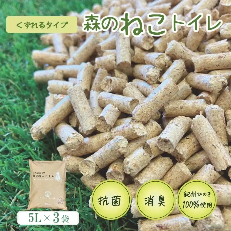 森のねこトイレ　くずれるタイプ（5L×3袋入り） / ねこトイレ ネコトイレ 猫トイレ ペットトイレ 猫砂 システムトイレ用 国産 ヒノキ 檜 紀州ひのき 紀州ヒノキ 抗菌 消臭 防カビ 防虫 CO2削減 エコ エコな砂 簡単処分【kgk004】
