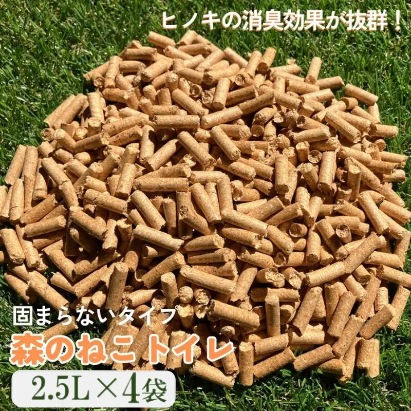 森のねこトイレ（2.5L×4袋入り） / ねこトイレ ネコトイレ 猫トイレ ペットトイレ 猫砂 システムトイレ用 国産 ヒノキ 檜 紀州ひのき 紀州ヒノキ 抗菌 消臭 防カビ 防虫 CO2削減 エコ エコな砂【kgk005】