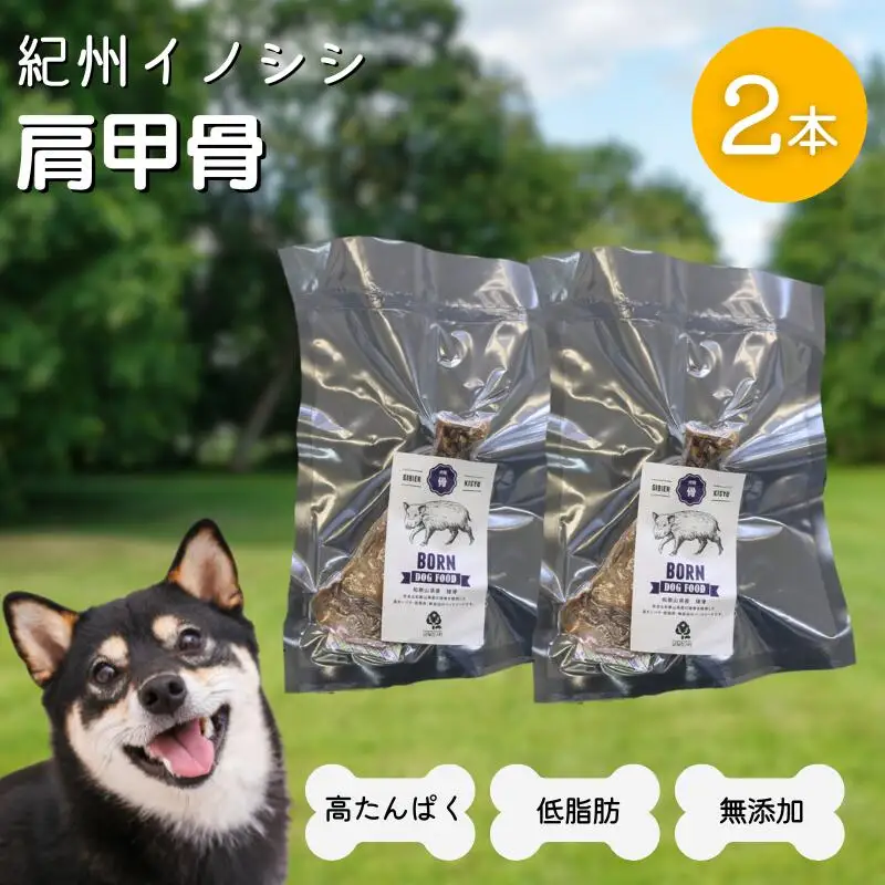 【無添加・犬用】紀州イノシシ 肩甲骨2本 / 猪肉 イノシシ肉 イノシシ 無添加 ペット用 愛犬 犬  おやつ デンタルケア ペット用品 ペット【kgs017-2】