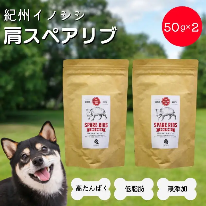 【無添加・犬用】紀州イノシシ 肩スペアリブ50g×2袋 / 猪肉 イノシシ肉 イノシシ 無添加 ペット用 愛犬 犬  おやつ  ペット  低カロリー ドッグフード デンタルケア【kgs019-2】