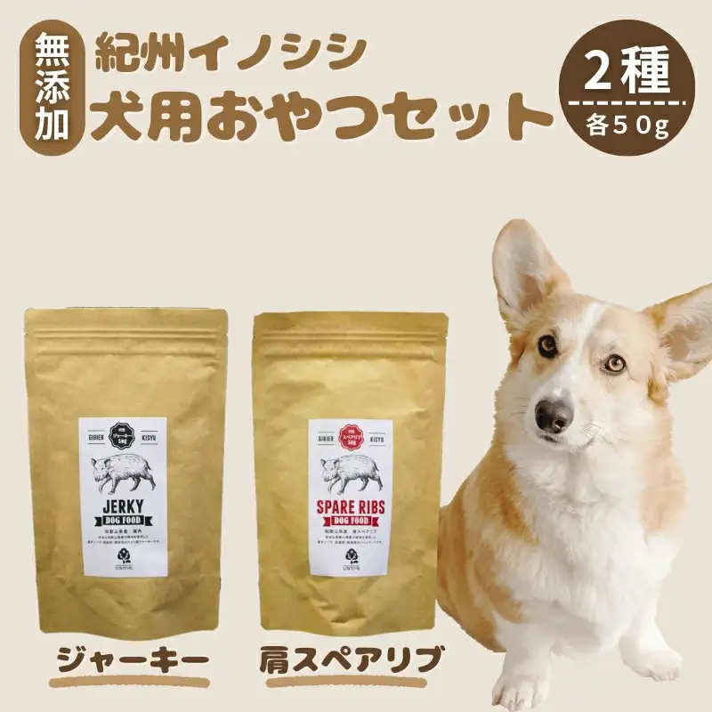 【無添加・ペット用】紀州イノシシ  ペット用２点セット  /猪肉 イノシシ肉 イノシシ 無添加 ペット用 愛犬 犬  おやつ  ペット  低カロリー ドッグフード デンタルケア ジャーキー【kgs020-1】