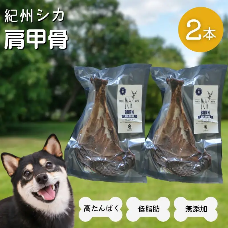 【無添加・犬用】紀州シカ 肩甲骨2本 / 鹿肉 シカ 鹿 無添加 ペット用 愛犬 犬  おやつ デンタルケア ペット用品 ペット【kgs022-2】
