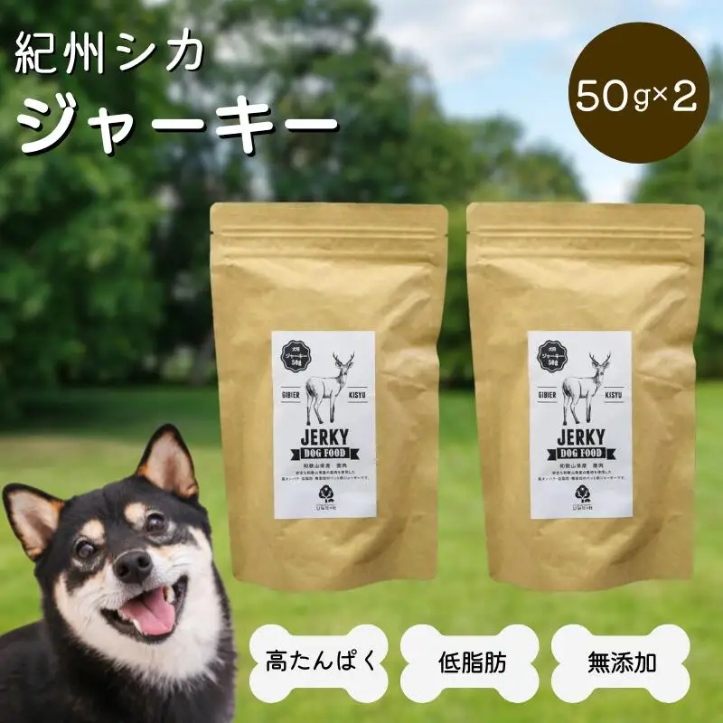 【無添加・犬用】紀州シカ ジャーキー50g×2袋 / 鹿 鹿肉 シカ 無添加 ペット用 愛犬 犬  おやつ  ペット ジャーキー 低カロリー ドッグフード【kgs023-2】