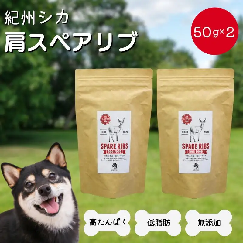 【無添加・犬用】紀州シカ 肩スペアリブ50g×2袋 / 鹿肉 鹿 シカ 無添加 ペット用 愛犬 犬  おやつ  ペット  低カロリー ドッグフード デンタルケア【kgs024-2】