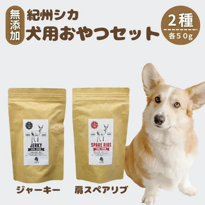 【無添加・ペット用】紀州シカ  ペット用２点セット  / シカ 鹿肉 鹿 しか 無添加 ペット用 愛犬 犬  おやつ  ペット  低カロリー ドッグフード デンタルケア ジャーキー【kgs025-1】