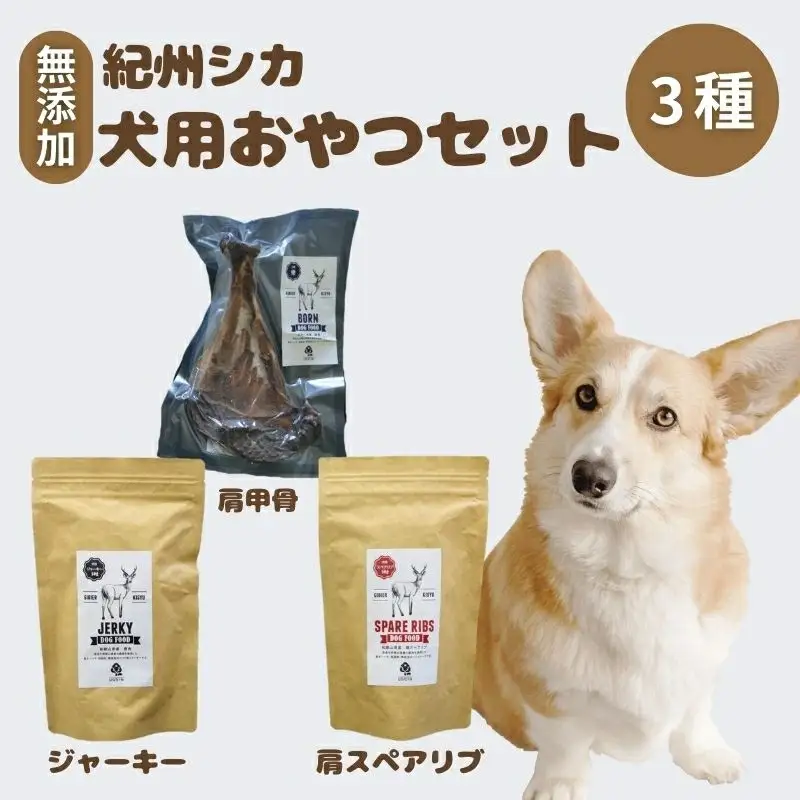 【無添加・ペット用】紀州シカ  ペット用3点セット  / シカ 鹿 鹿肉 無添加 ペット用 愛犬 犬  おやつ  ペット  低カロリー ドッグフード デンタルケア ジャーキー【kgs026-1】