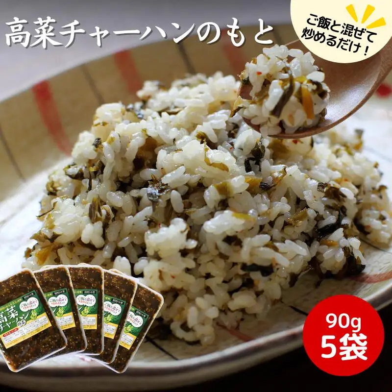 高菜チャーハンの素 450g（90g×5袋セット） / 高菜漬け 田辺市 ウコン不使用 漬物 つけもの 健康 和歌山 野菜 炒飯【kms009】