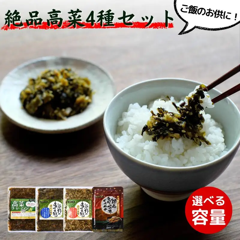 ご飯のお供！絶品高菜4種セット （ゆず山椒味120g、しょうゆ味120g、高菜キムチ120g、高菜チャーハンの素90g） / 高菜漬け 田辺市 ウコン不使用 漬物 つけもの 健康 和歌山 野菜 炒飯 ユズ 山椒 醤油 キムチ おかず おつまみ【kms010】